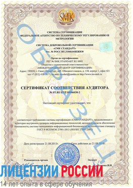 Образец сертификата соответствия аудитора №ST.RU.EXP.00006030-2 Тосно Сертификат ISO 27001